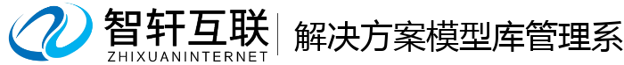 解决方案模型库管理系统